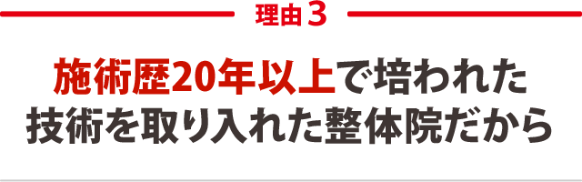 3．施術歴20年以上で培われた技術を取り入れた整体院だから