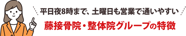 年中無休！夜8時まで営業で通いやすい！藤接骨院・整体院の特徴