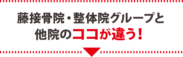 藤接骨院・整体院グループと他院のココが違う！