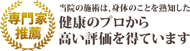 当院の施術は、身体のことを熟知した健康のプロから高い評価を得ています