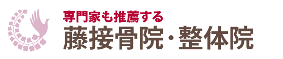 専門家も推薦する 体のプロによる質の高い施術 藤接骨院・整体院グループ