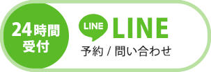 LINEで予約