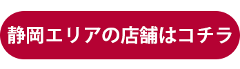 静岡エリアの店舗はこちら