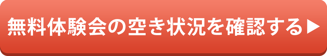 無料体験会の空き状況を確認する