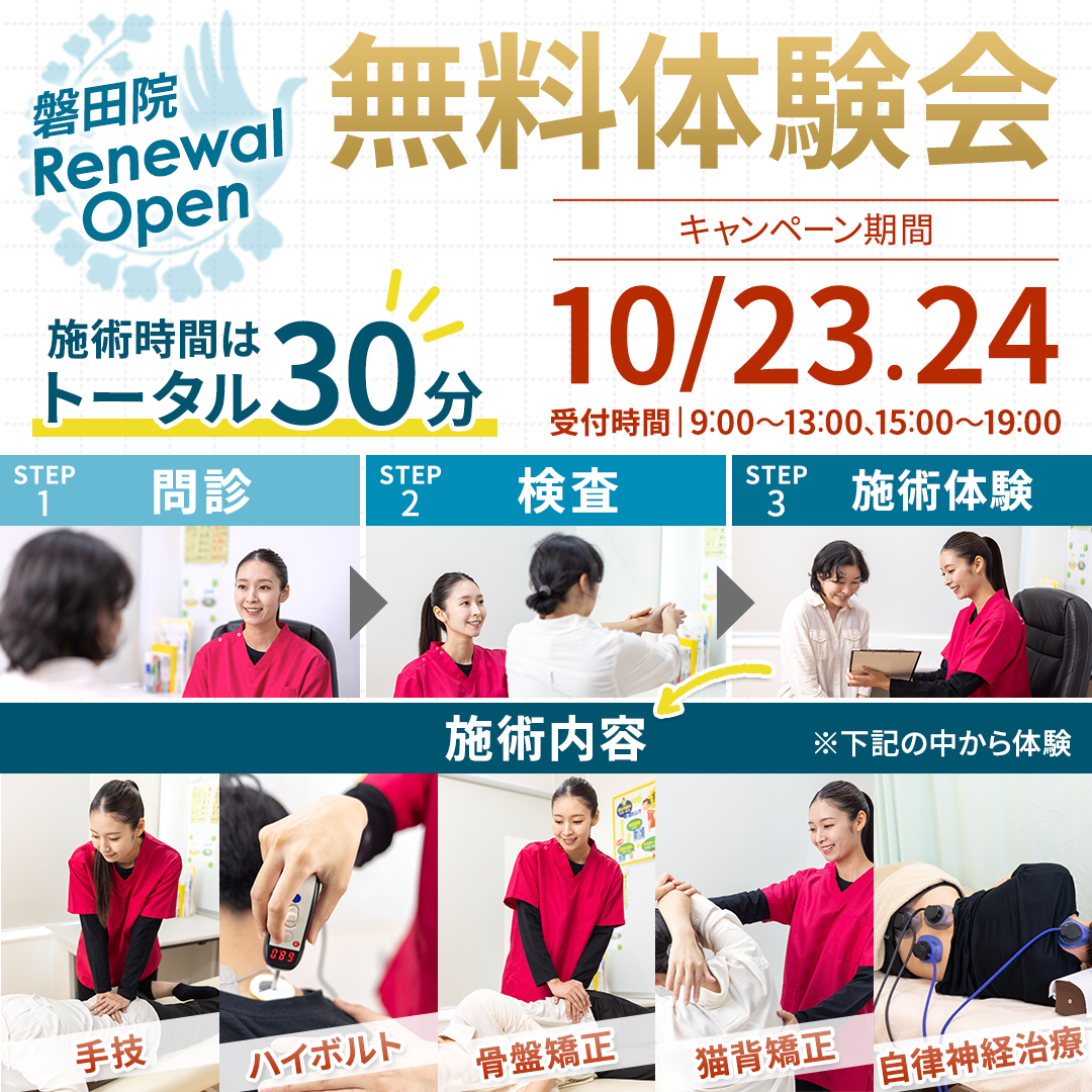 磐田院リニューアルオープン！無料施術体験会 10/23.24限定