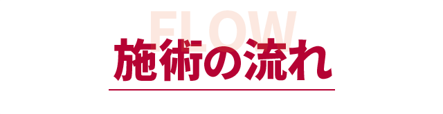 施術の流れ