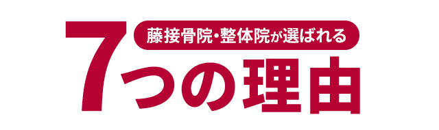 藤接骨院・整骨院が選ばれる７つの理由